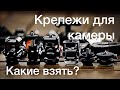 Крепежи для аксессуаров к камере. Какие взять?