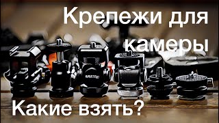 Крепежи для аксессуаров к камере. Какие взять?