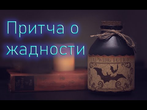 Мудрая притча о жадности | Что такое жадность?