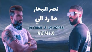 نصر البحار - ما رد الي (ريمكس) DJ CRIME & DJ OOPSS | 2023