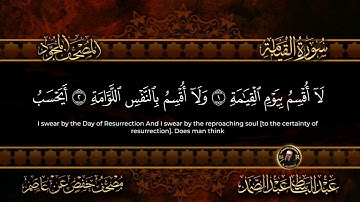 75 - سورة القيامة كاملة الشيخ عبد الباسط عبد الصمد | Surah Al-Qiyamah