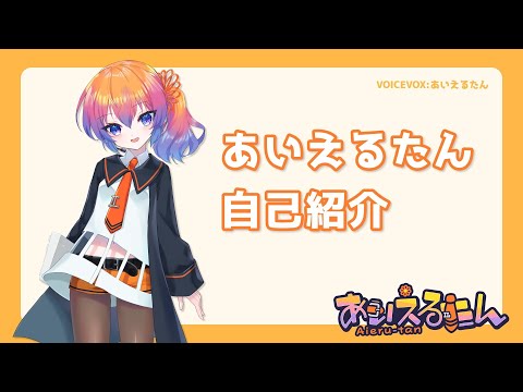 【VOICEVOX:あいえるたん】自己紹介