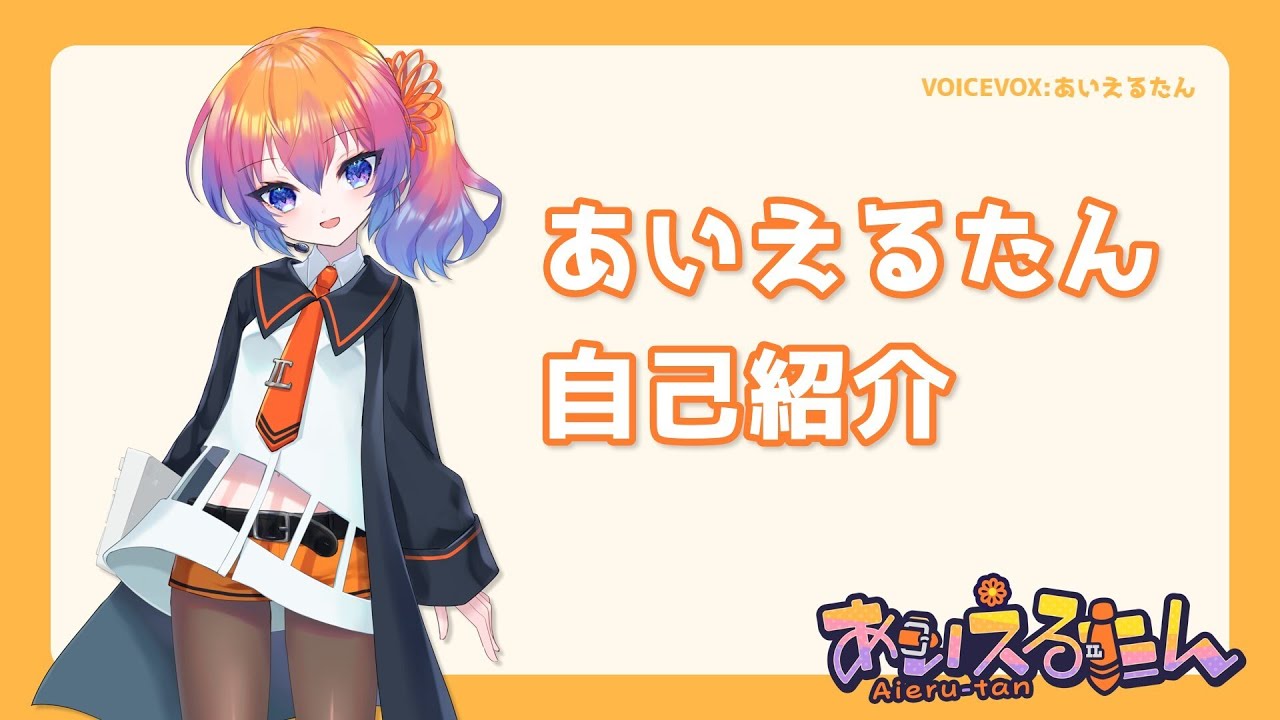 VOICEVOX:あいえるたん】自己紹介 - YouTube