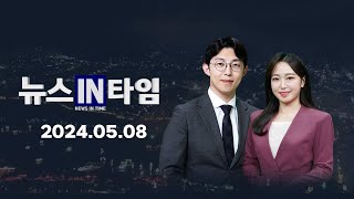 서경방송 뉴스인타임 - 2024년 05월 08일(수)
