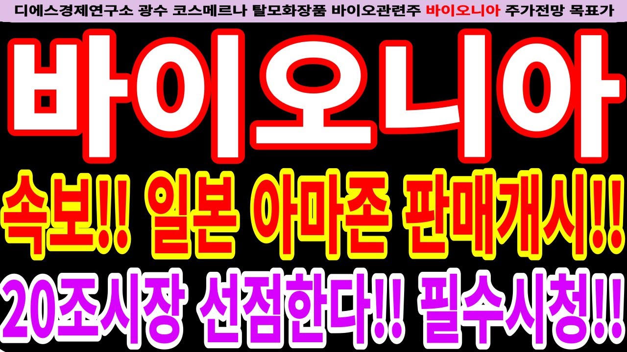 바이오니아]바이오니아주가전망-속보!! 일본 아마존 판매개시!! 20조시장 선점한다!! 필수시청!! #디에스경제연구소 #광수 #바이오니아전망  #바이오니아목표가 - YouTube