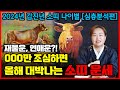 2024년 갑진년 소띠 운세 | OOO만 조심하면 올해 대박나는 소띠 운세!! 09년생 97년생 85생년 73년생 61년생 49년생 / 16세 28세 40세 52세 64세 76세