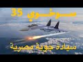 تقرير عن قدرات الطائرة su35  سوخوى 35 التى حصل عليها الجيش المصرى و لماذا ترفض امريكا حصول مصر عليها