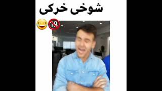 شوخی خرکی😂💔🔞