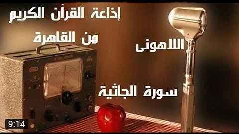 تسجيل نادر للشيخ/ مصطفي اللاهوني من الراديو اذاعة القران الكريم من القاهرة سورة الجاثية