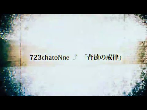 【背徳の戒律】 リリックMV