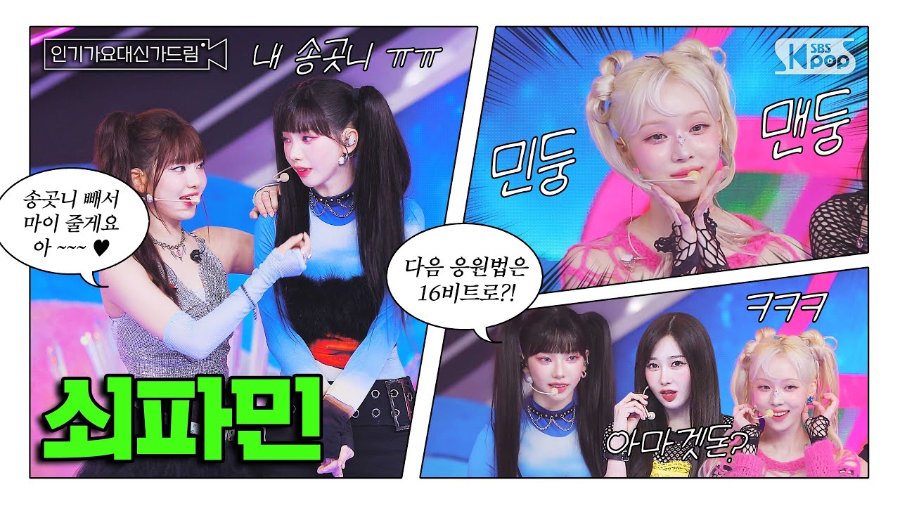 (SUB) [인기가요대신가드림] 미소녀 외계인들의 쇠파민 충전이 시작됐다 👽🛸 #에스파 사전녹화 비하인드🎥🎬 #인기가요대신가드림