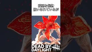 デモゴルゴンの雑学#dbdshorts #shorts #dbdmemes #deadbydaylight