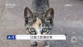 江船上的谋杀案【天网  20170726】