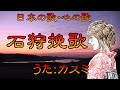 ♪『石狩挽歌』日本の歌・心の歌 うた:緑咲香澄 ダンス:加州清光(N)