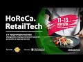 выставка HoReCa. RetailTech, 11-13 апреля 2023, г. Минск | Exhibition HoReCa. RetailTech, Belarus