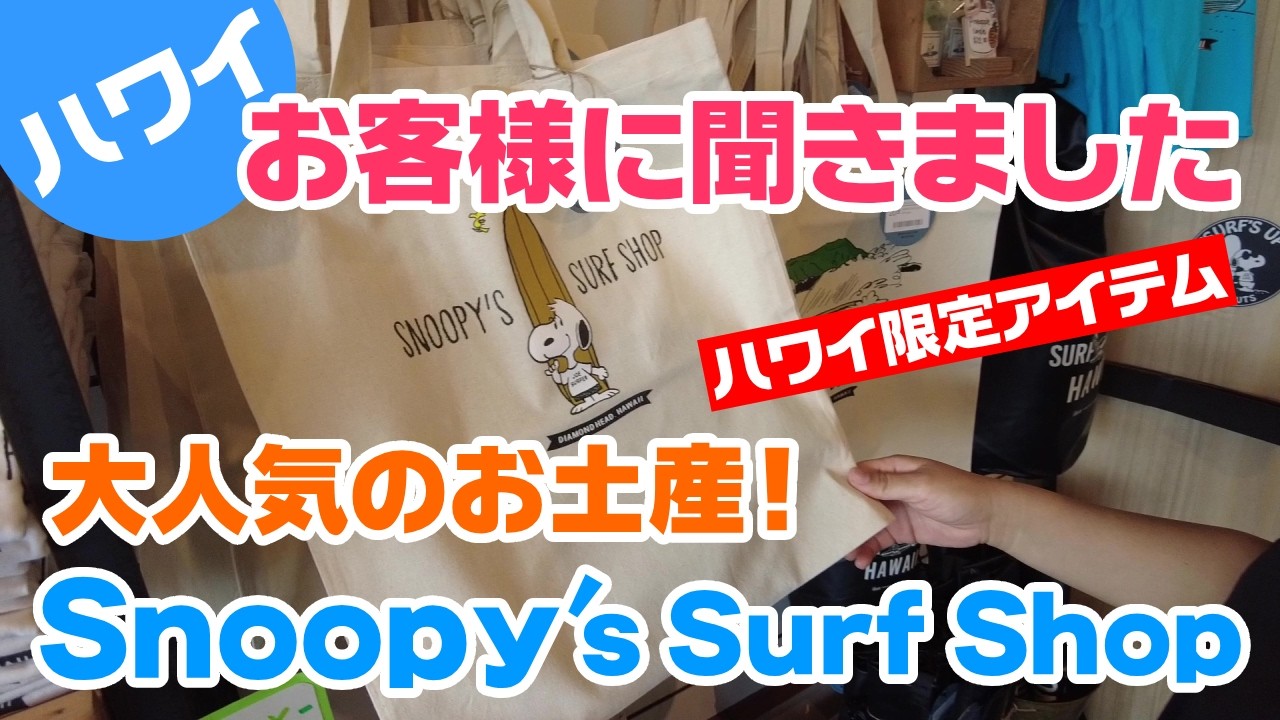 Hawaii's Most Popular Souvenir] A must-see for Snoopy fans! Cute
