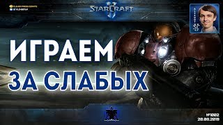 БЬЕМСЯ ЗА ТЕРРАНОВ: Секретный Агент играет за "слабых" в StarCraft II БЬЕМСЯ ЗА ТЕРРАНОВ: Секретный Агент играет за "слабых" в StarCraft II