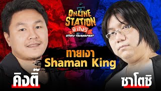 Online Station ท้าไฝว้ Otaku Tournament | Round 2 คิงติ๊ Vs ซาโตชิ ถมดำตัวละครใน Shaman King