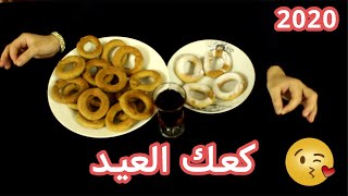 طريقة عمل كعك العيد الفلسطيني سهلة وسريعة | عيد فطر مبارك