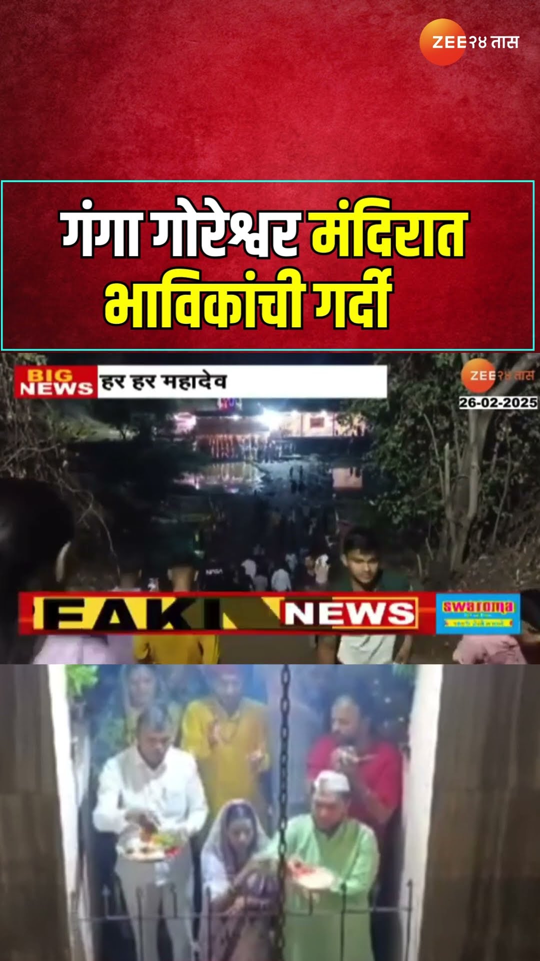 Shahapur Ganga Goreshwar Shivmandir | शहापूरच्या गंगा गोरेश्वर मंदिरात महाशिवरात्रीनिमित्त गर्दी