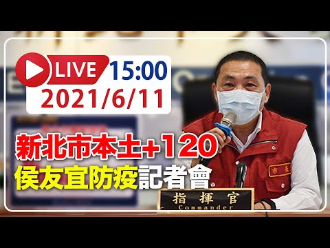 【LIVE】6/11 新北市本土+120 侯友宜召開防疫記者會 #新冠肺炎 #本土病例