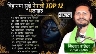 Superhit Top 12 Morning bhajan collection 2081 || Nepali bhajan jukebox || Milan kadel