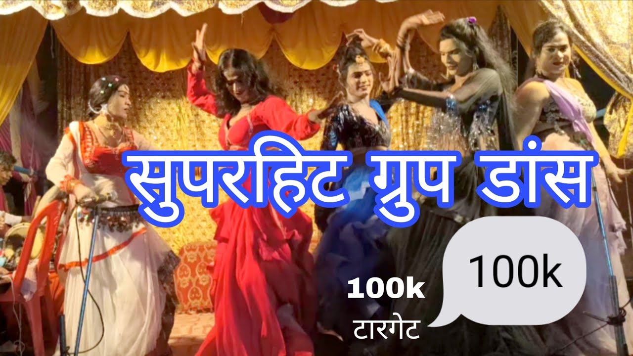 #video #bhojpuri #notanki सोनू मास्टर की नौटंकी ग्रुप डांस का वीडियो हुआ  वॉयरल