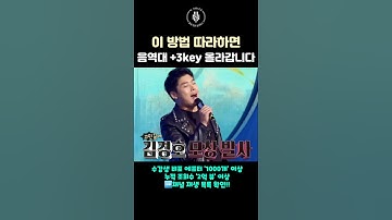 이 방법대로 하면 음역대 +3key 쉽게 올라갑나다 #shorts