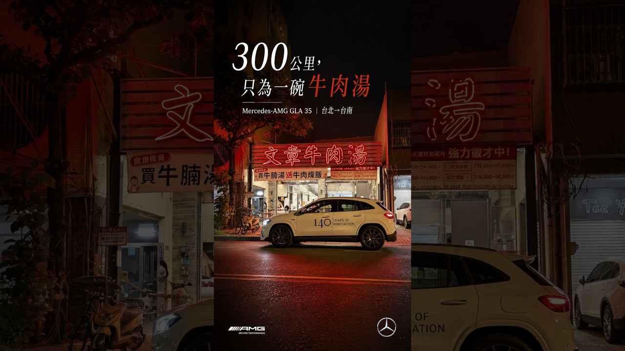 突然想喝牛肉湯!開Mercedes-AMG GLA 35直奔台南! #MercedesBenz #MercedesAMG #AMG #GLA35 #賓士 #shorts #autographictv 縮圖