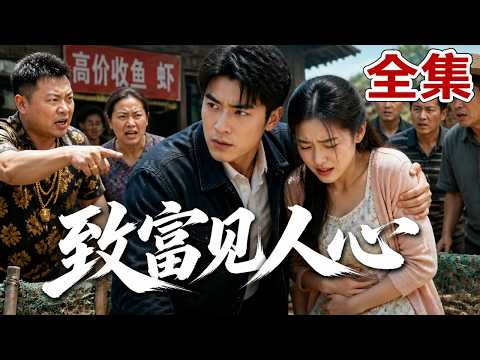 【全集】企业家返乡想带全村致富，却被村霸村民坐地起价，妻子临盆还被围堵！他直接转投隔壁村，助邻村兴旺发达！老村民却上当受骗悔疯了！