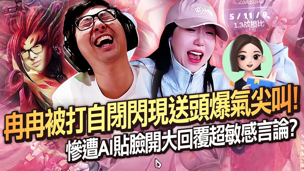 【DinTer】跟大陸女主播雙排EP.30｜讓冉冉的AI豆包講台語！慘遭AI貼臉開大回覆超敏感言論？枷蘿Zyra JG 拚了老命力挽狂瀾盡力局！冉冉被打自閉閃現送頭爆氣尖叫！