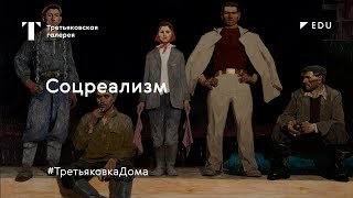 Соцреализм / Лекция / #ТретьяковкаДома