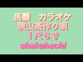 民謡 カラオケ No.275  狭山茶作り唄 1尺6寸 #shakuhachi   #埼玉県