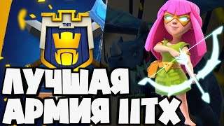 видео: ЭТО САМАЯ СИЛЬНАЯ ТАКТИКА ДЛЯ 11ТХ! ЛУЧШИЕ ИГРОКИ ИСПОЛЬЗУЮТ ЭТУ ТАКТИКУ! ДАЖЕ БЕЗ ОСАДНЫХ МАШИН! картинка: ЭТО САМАЯ СИЛЬНАЯ ТАКТИКА ДЛЯ 11ТХ! ЛУЧШИЕ ИГРОКИ ИСПОЛЬЗУЮТ ЭТУ ТАКТИКУ! ДАЖЕ БЕЗ ОСАДНЫХ МАШИН!
