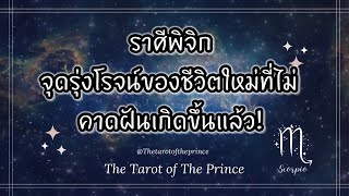 💫 ราศีพิจิก : จุดรุ่งโรจน์ของชีวิตใหม่ที่ไม่คาดฝันเกิดขึ้นกับคุณ! 9-15 พค Timeless ♏️🔮💜🔮🌈