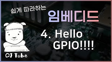 [임베디드 4강] Hello!! GPIO!!