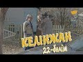 «Келінжан» 22-бөлім \ «Келинжан» 22-серия