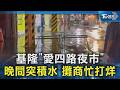 基隆遇大潮「田寮溪」暴漲! 愛四路夜市攤商被迫提早打烊｜TVBS新聞 @TVBSNEWS02