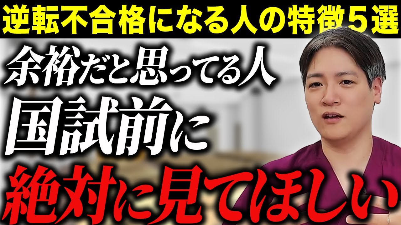 【医師国試】逆転不合格になってしまう残念な人の特徴とは？