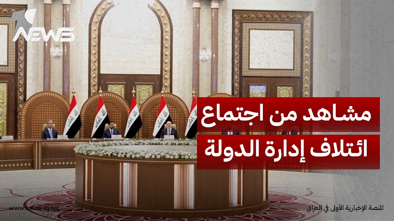 مشاهد من اجتماع ائتلاف إدارة الدولة بحضور الرئاسات الأربع وقيادات القوى السياسية