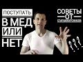 СТОИТ ЛИ ПОСТУПАТЬ В МЕДИЦИНСКИЙ? Советы старшекурсника