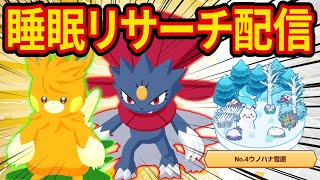 神マニューラをゲットするポケモンスリープ睡眠リサーチ配信【Pokémon Sleep】【ポケスリ】【ポケモンスリープ】