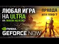 Метро Исход на слабом ПК | Тестируем GeForce Now