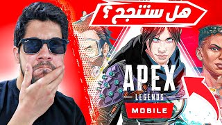 هل ستنجح أبيكس ليجندز موبايل ؟ | Apex Legends Mobile
