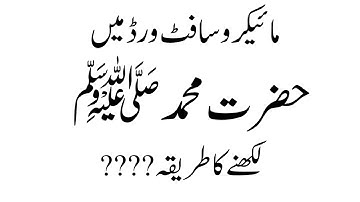 How to write  Muhammad sallallahu alaihi wasallam in MS WORD