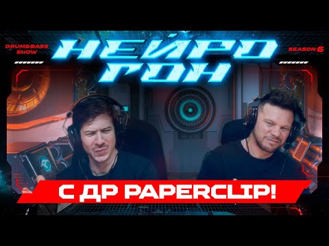 Обложка Drum&Bass шоу НЕЙРОГОН - S06E20. С ДР PAPERCLIP!