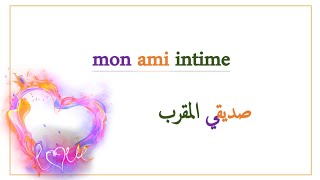 تعبير عن الصديق بالفرنسية : mon ami intime 