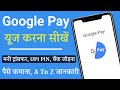 How to use Google Pay full guide? Google Pay account kaise banaye 2021 | गूगल पे यूज़ करना सीखें