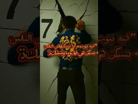 مش كل بيت بتفتحه بتخرج منه