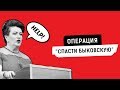 ОПЕРАЦИЯ "СПАСТИ БЫКОВСКУЮ" | Журналистские расследования Евгения Михайлова